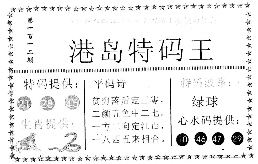 六合彩112期港岛特码王(黑白)