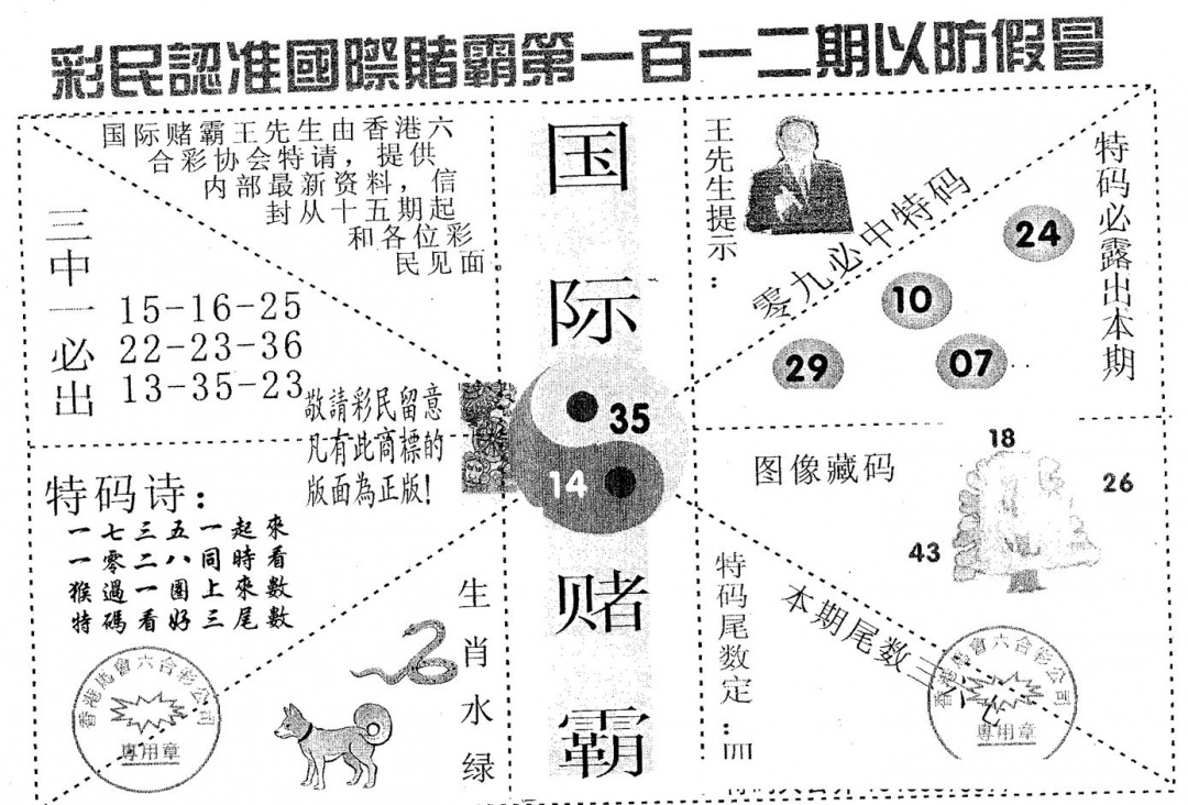 六合彩112期国际赌霸A(黑白)