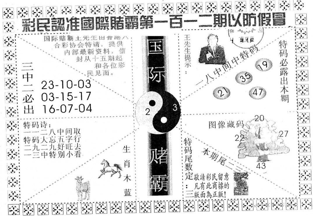 六合彩112期国际赌霸B(黑白)