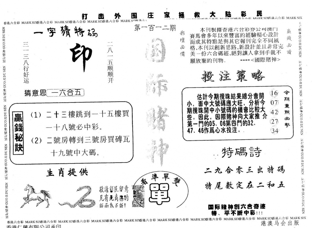 六合彩112期国际赌神(黑白)