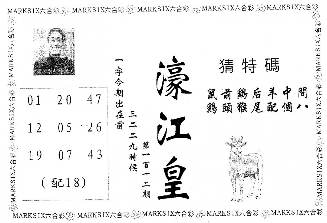 六合彩112期濠江皇(黑白)