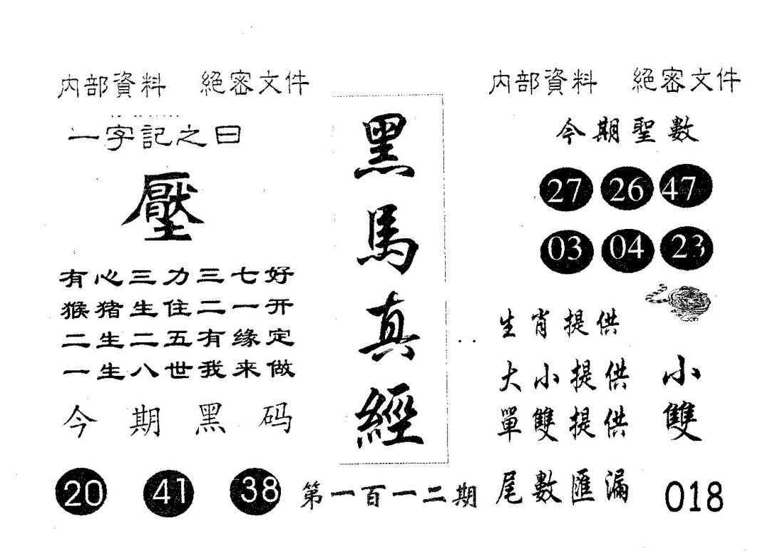 六合彩112期黑马真经(黑白)