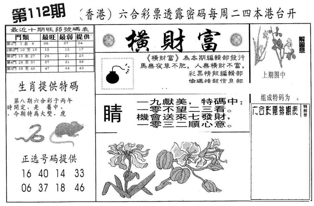 六合彩112期横财富(黑白)