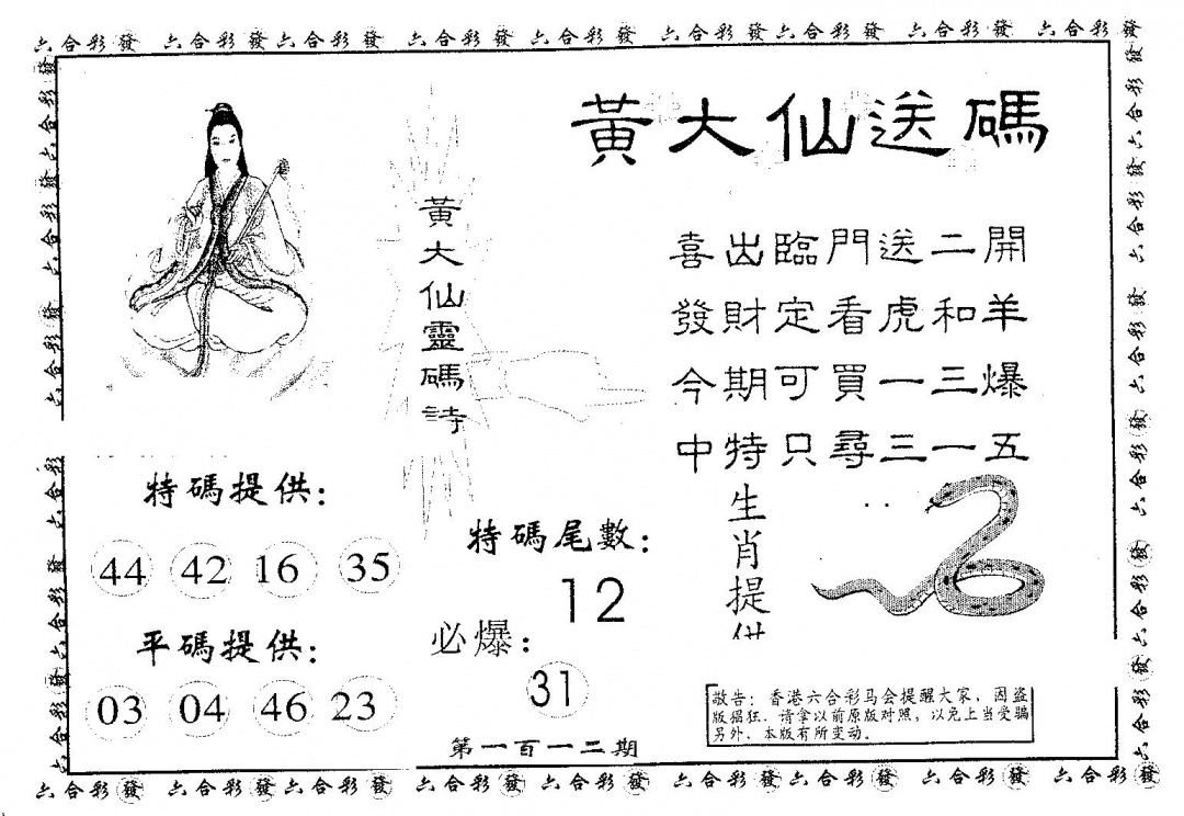 六合彩112期黄大仙送码A(黑白)