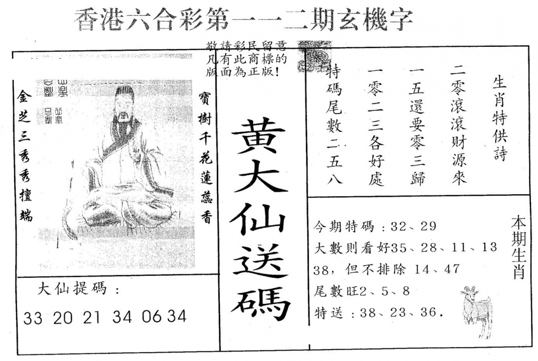 六合彩112期黄大仙送码B(黑白)