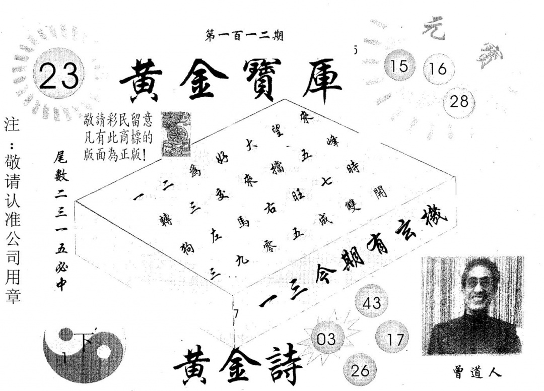 六合彩112期黄金宝库(黑白)
