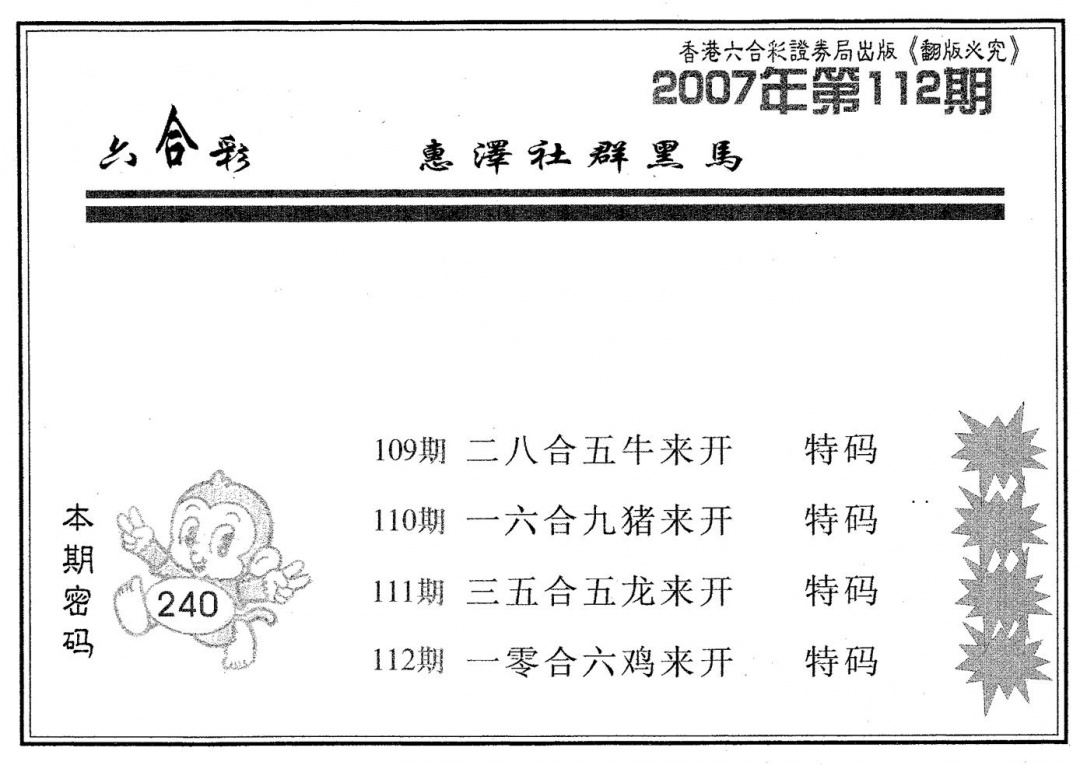 六合彩112期黑马(黑白)