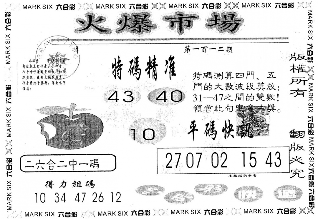 六合彩112期火爆市场(黑白)