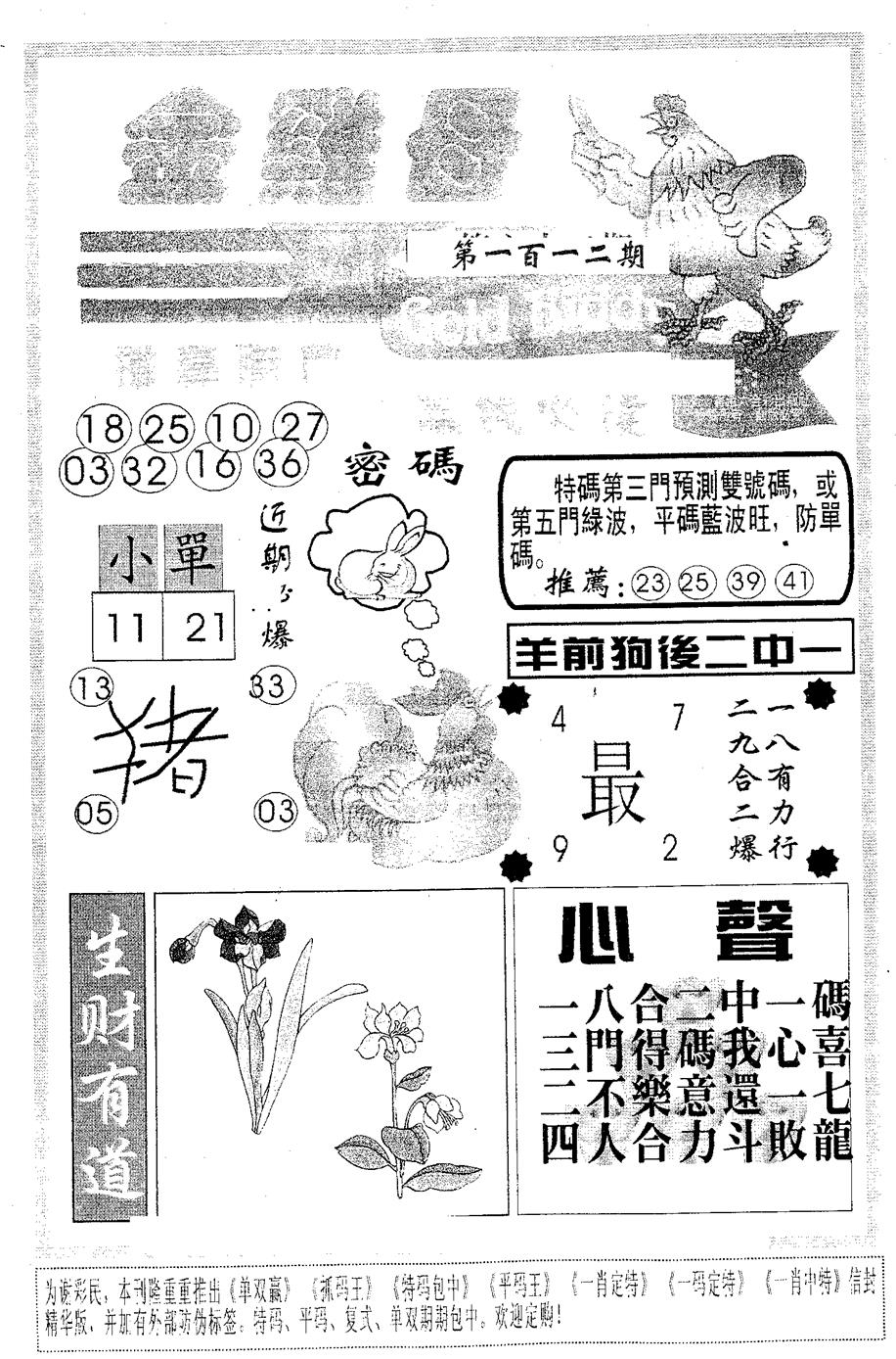 六合彩112期金鸡母(黑白)