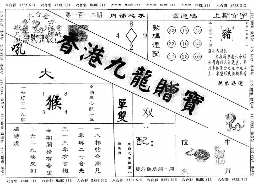 六合彩112期九龙赠宝(黑白)