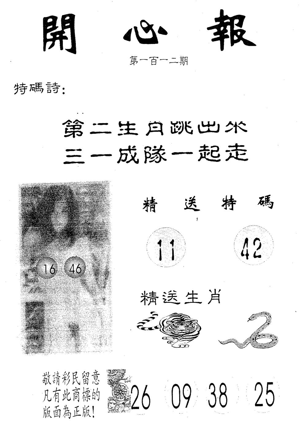 六合彩112期开心报(黑白)