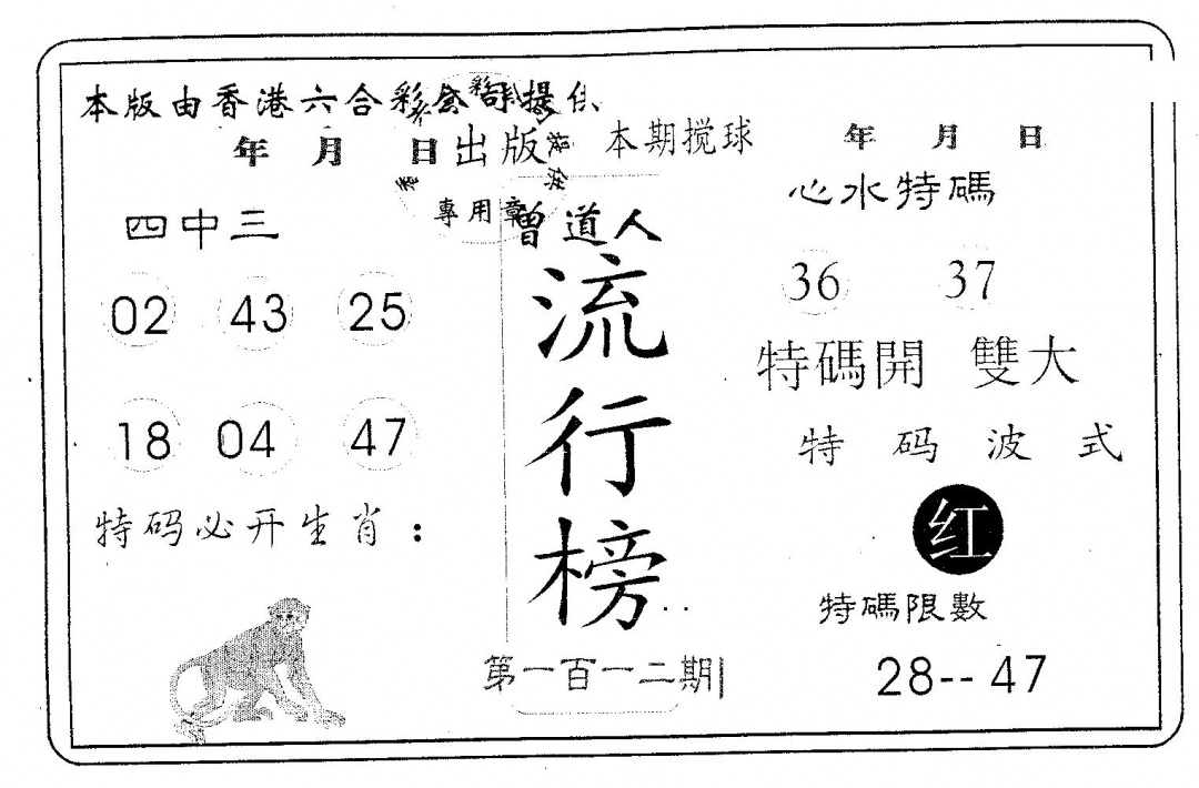 六合彩112期流行榜(黑白)