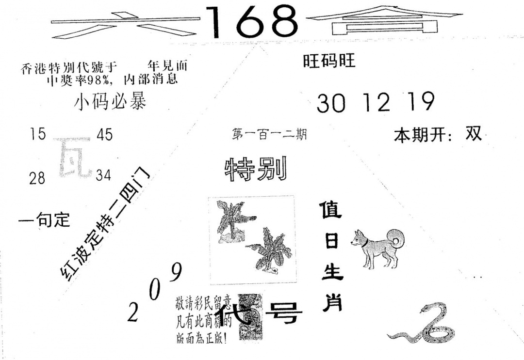 六合彩112期六合168(黑白)