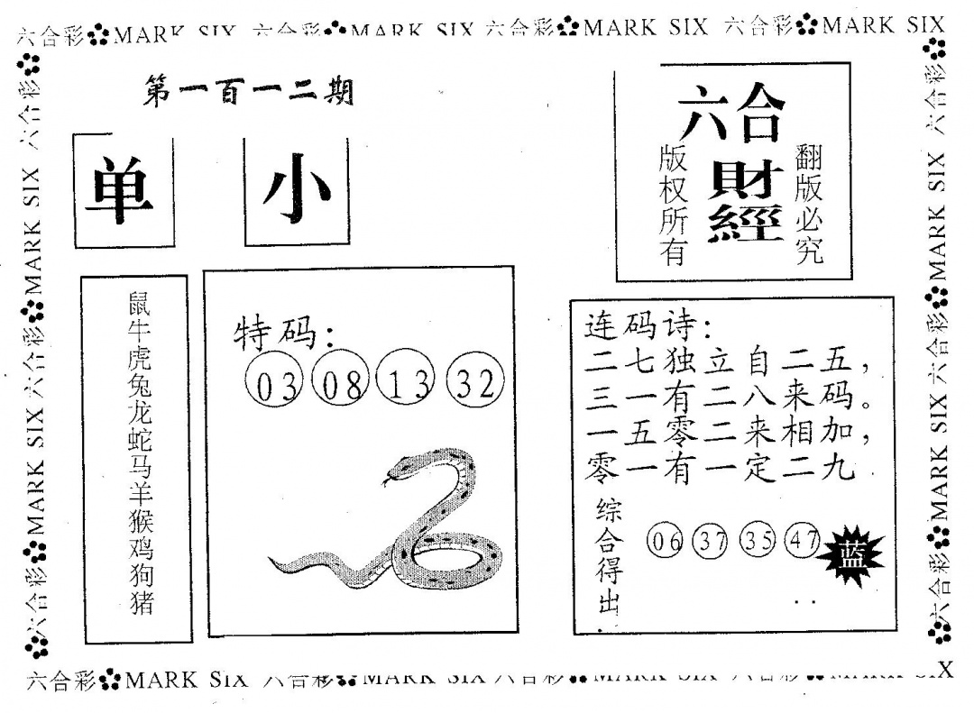 六合彩112期六合财经王(黑白)