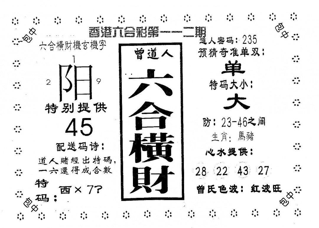 六合彩112期六合横财(黑白)