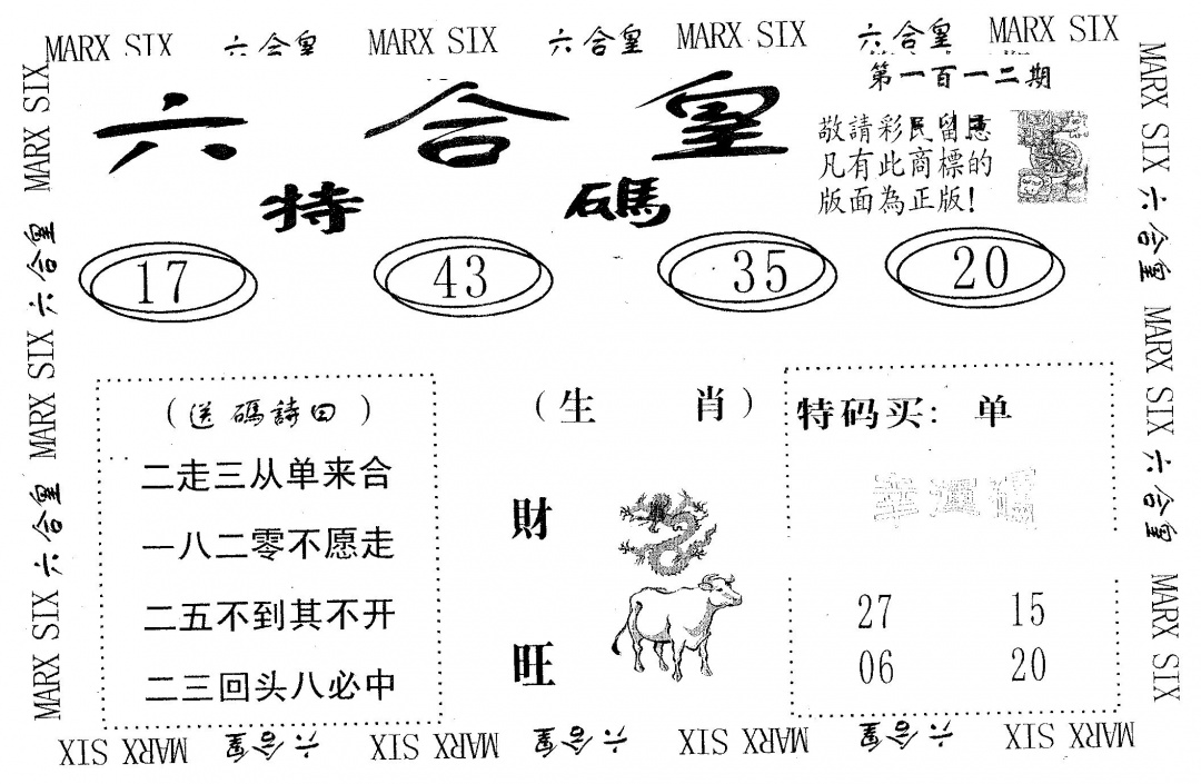 六合彩112期六合皇(黑白)