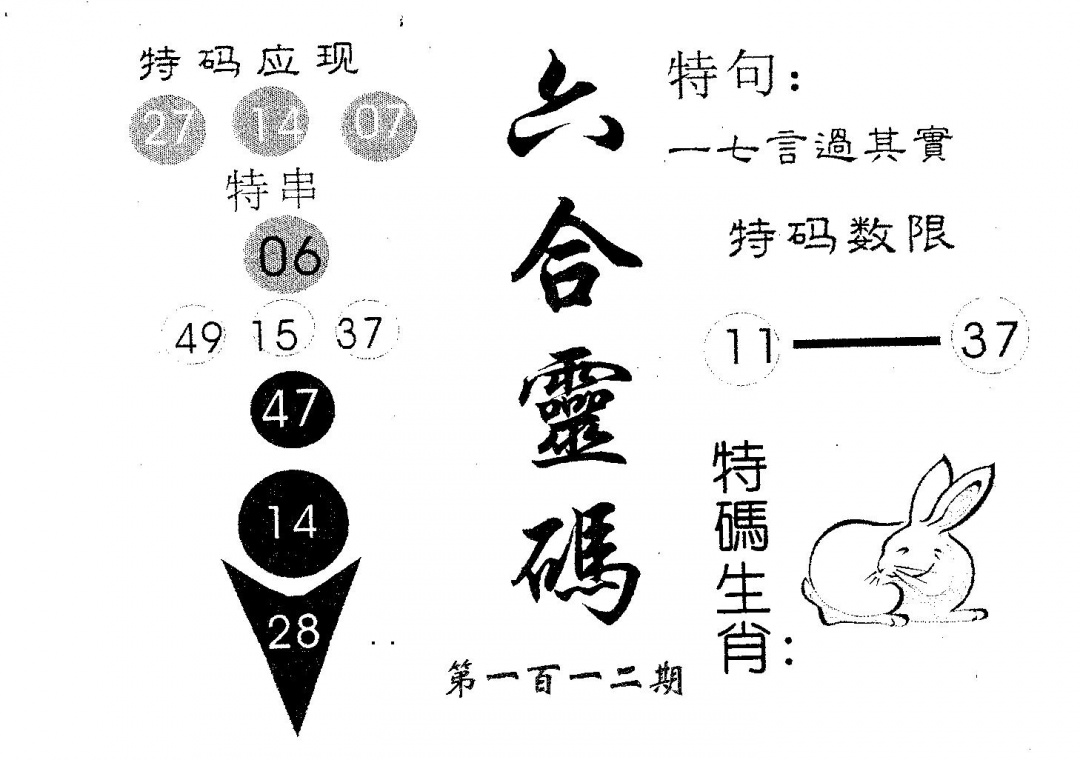 六合彩112期六合灵码(黑白)