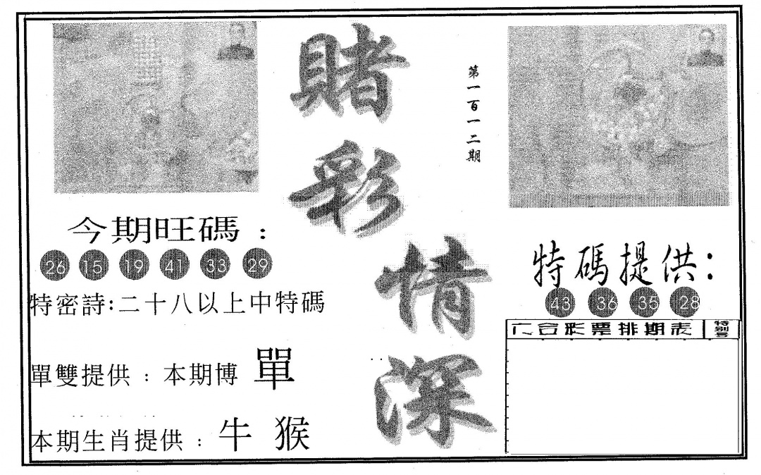 六合彩112期赌彩情深A(黑白)