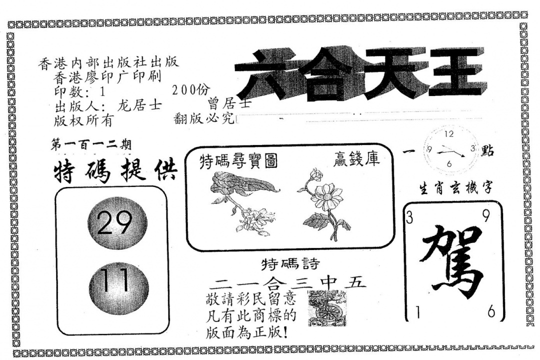 六合彩112期六合天王(黑白)