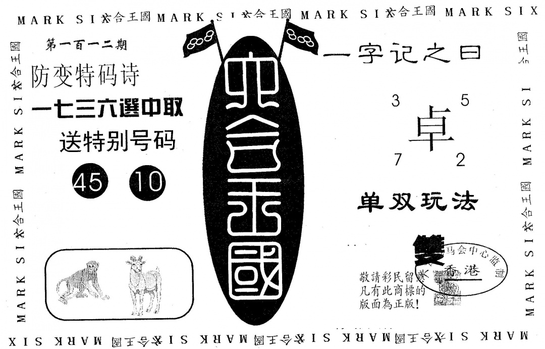 六合彩112期六合王国(黑白)