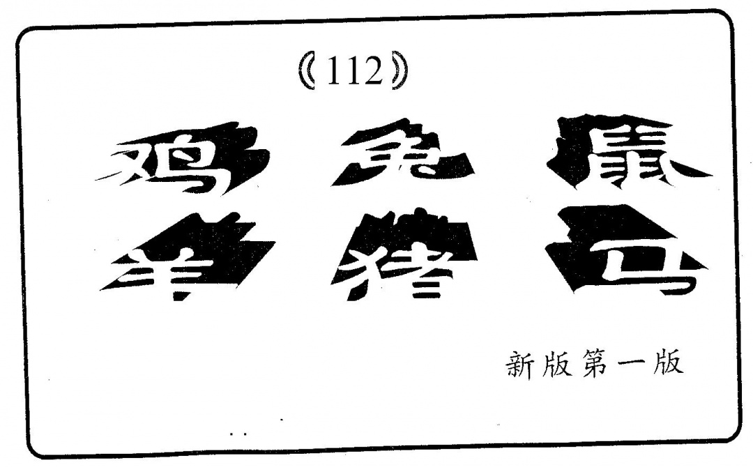 六合彩112期六肖中特(黑白)