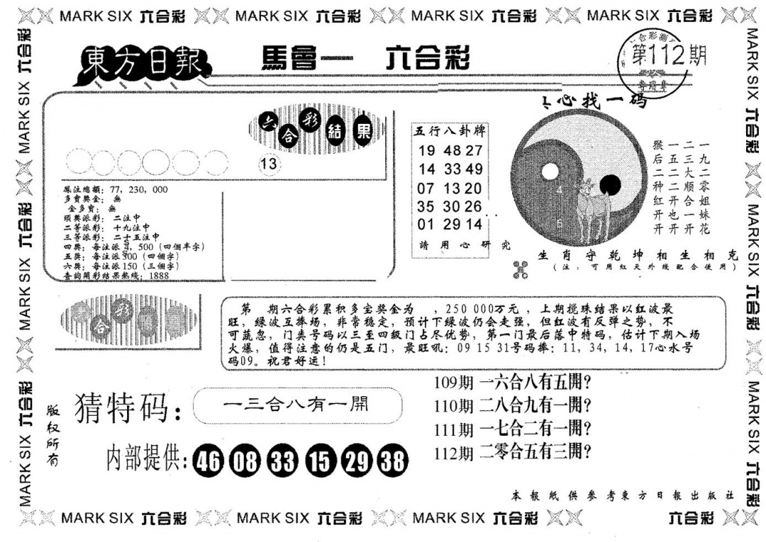 六合彩112期东方日报B(黑白)