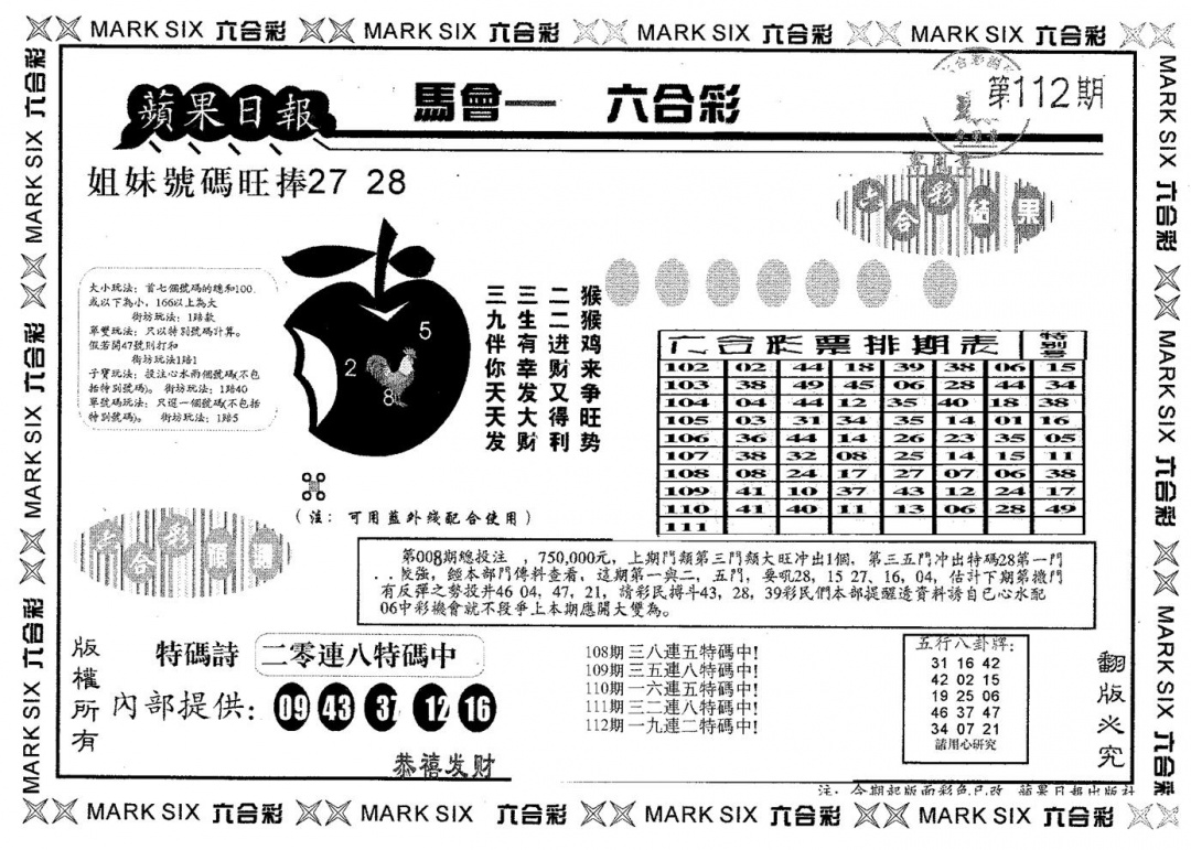 六合彩112期苹果日报A(黑白)