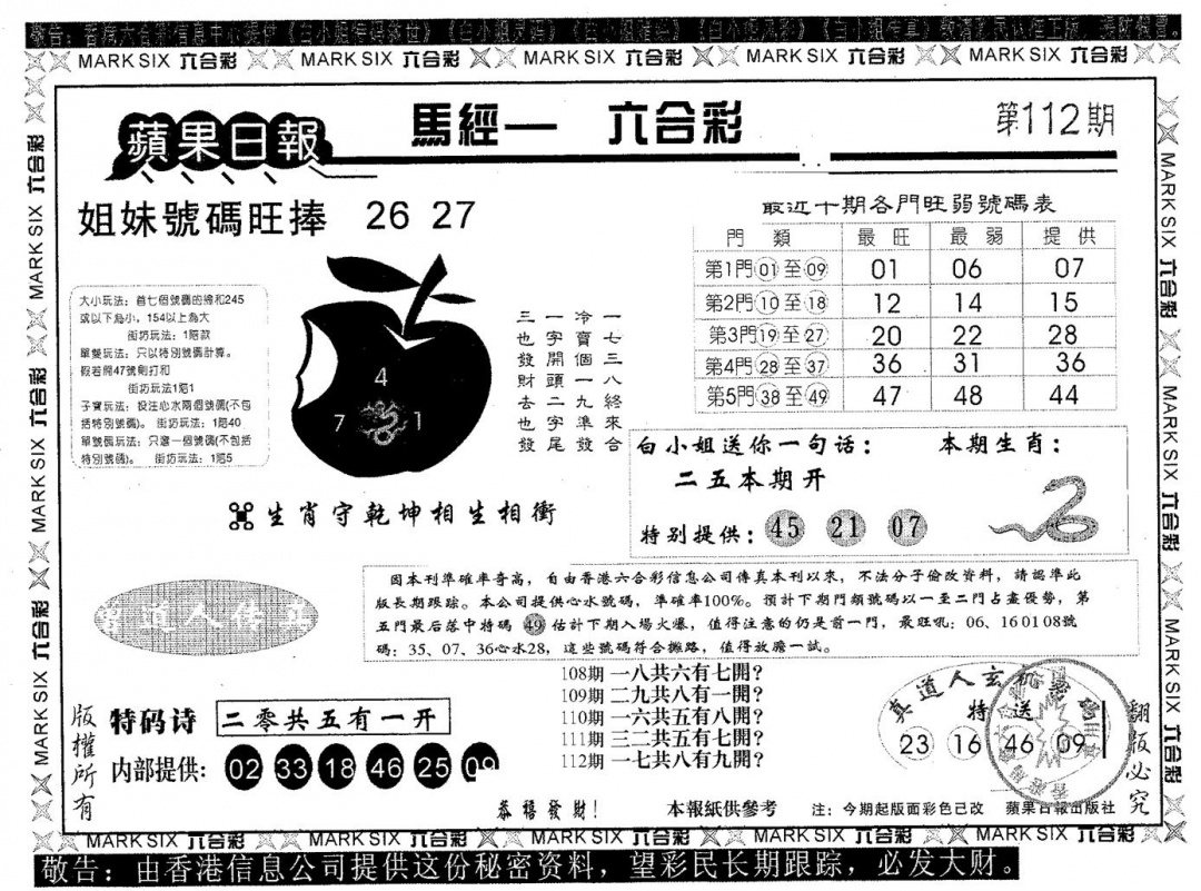 六合彩112期苹果日报B(黑白)