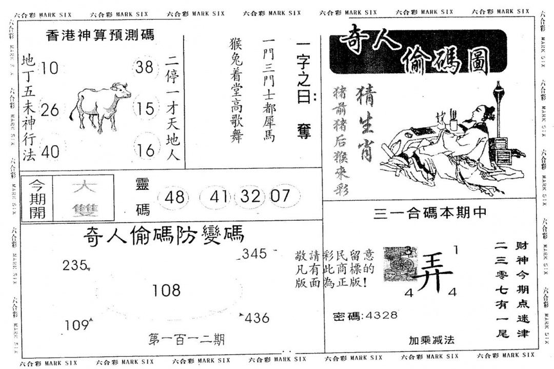 六合彩112期奇人偷码B(黑白)