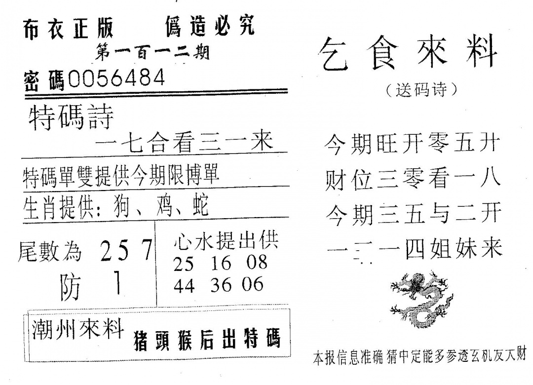 六合彩112期乞食来料(黑白)