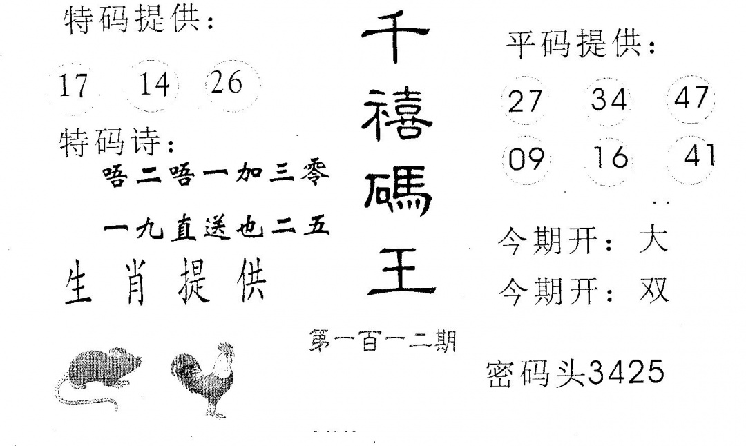 六合彩112期千禧码王(黑白)
