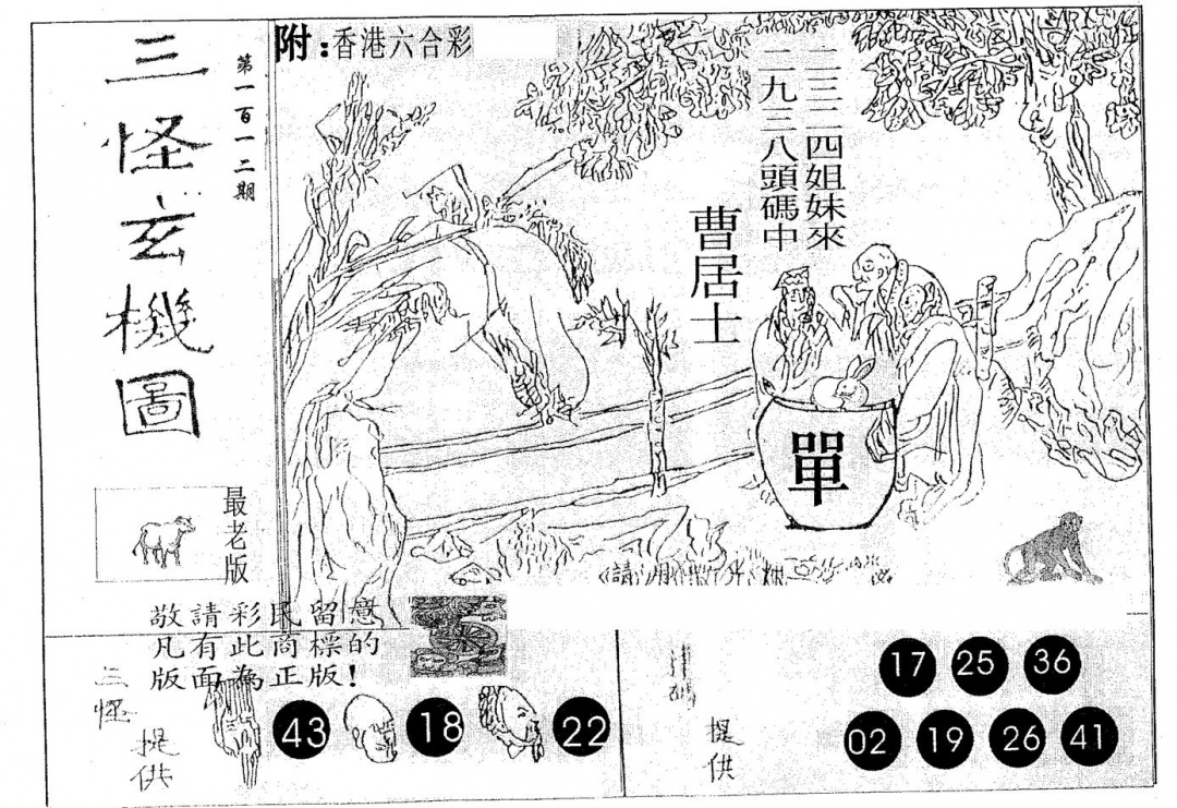 六合彩112期三怪(黑白)