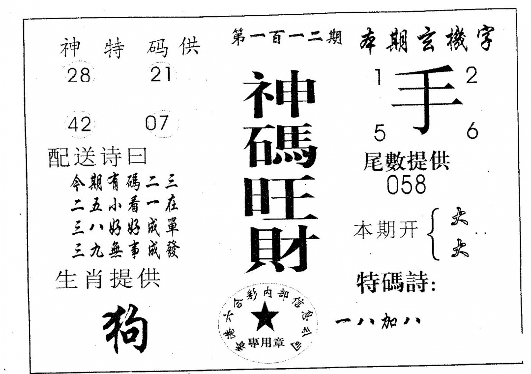 六合彩112期神码旺财(黑白)