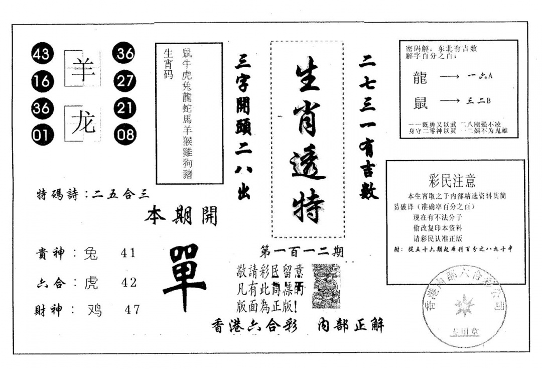 六合彩112期生肖透特(黑白)