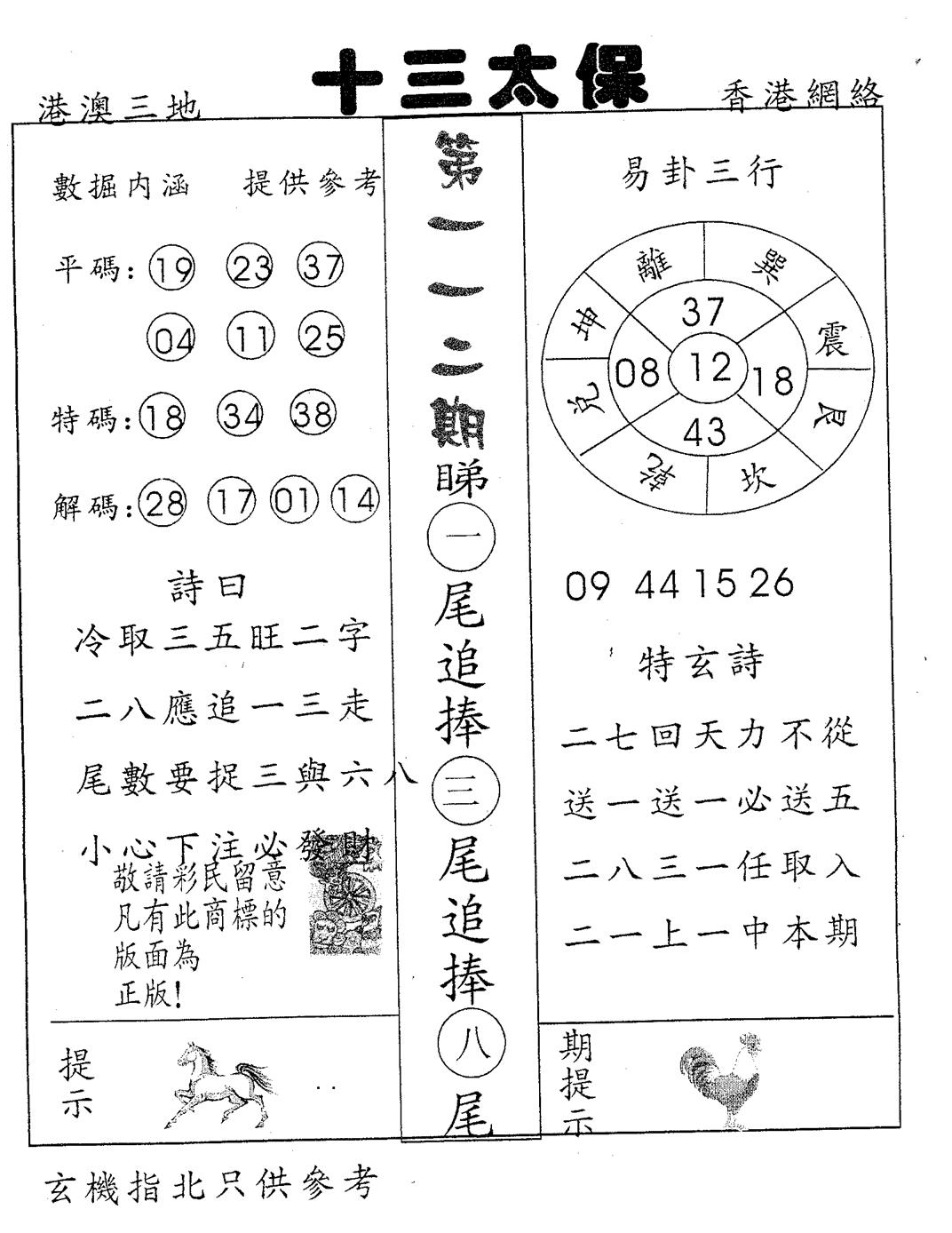 六合彩112期十三太保(黑白)