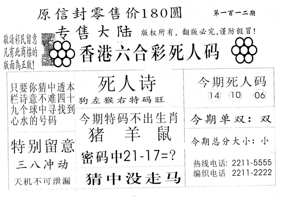 六合彩112期死人码180(黑白)