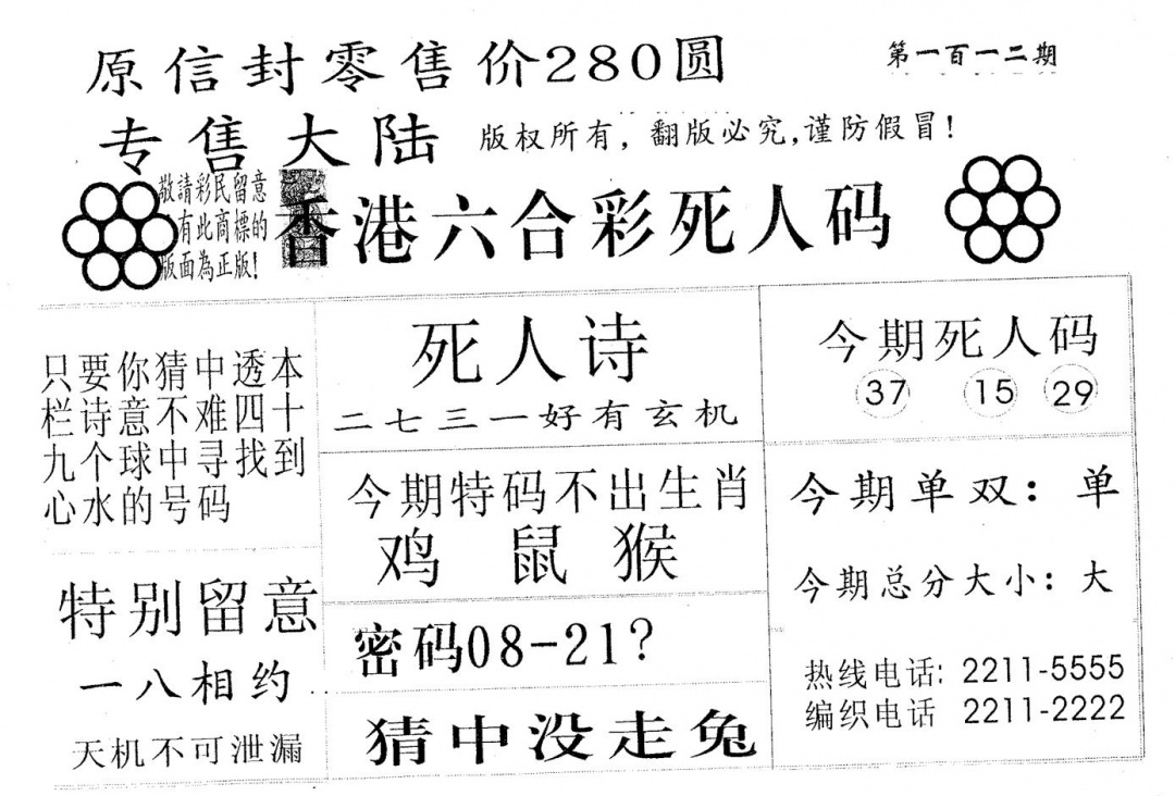 六合彩112期死人码280(黑白)