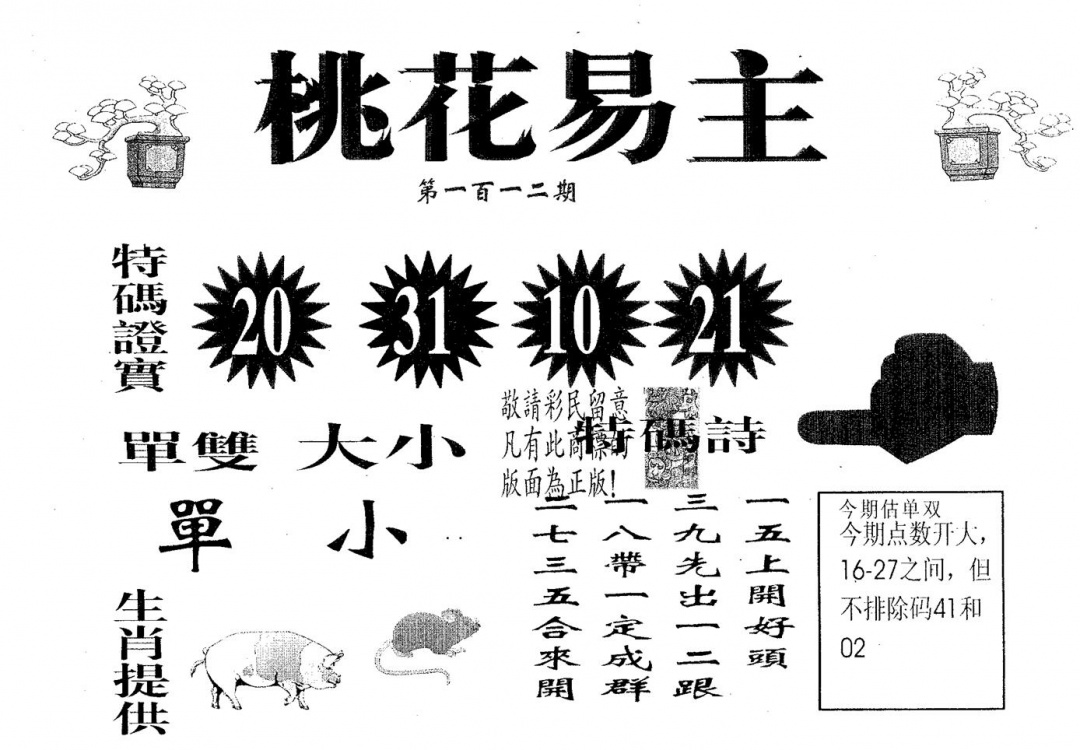 六合彩112期桃花易主(黑白)