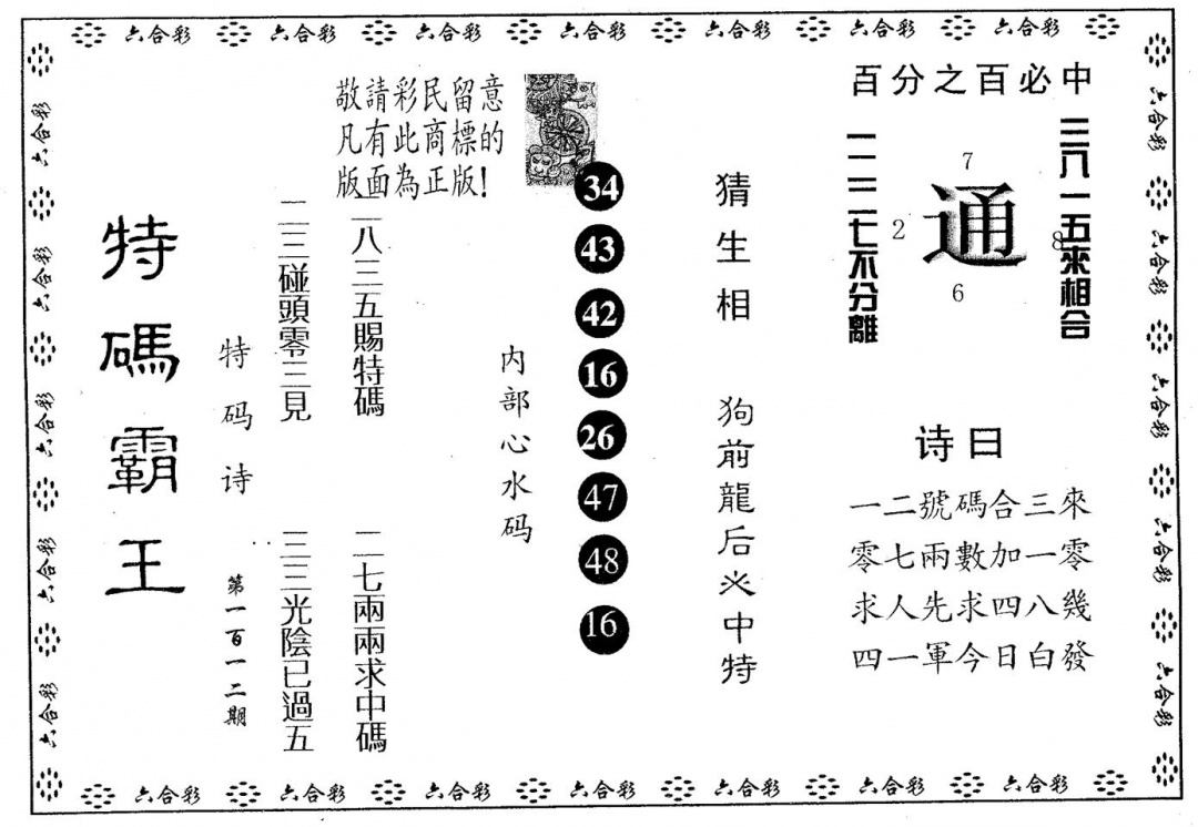 六合彩112期特码霸王A(黑白)