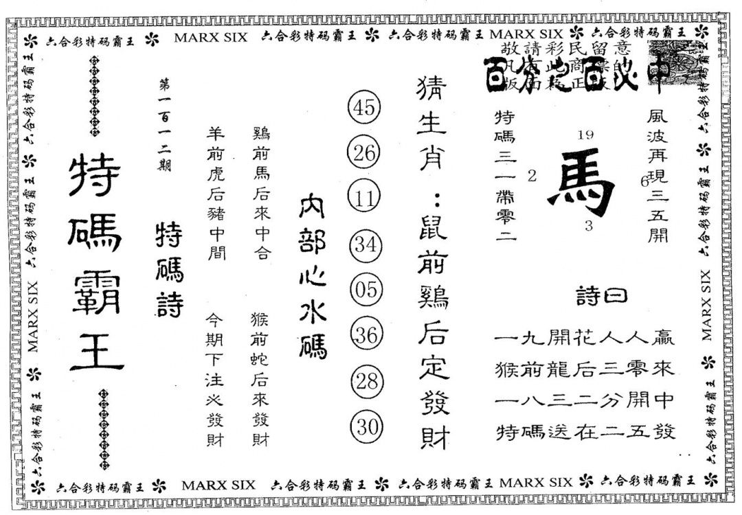 六合彩112期特码霸王B(黑白)