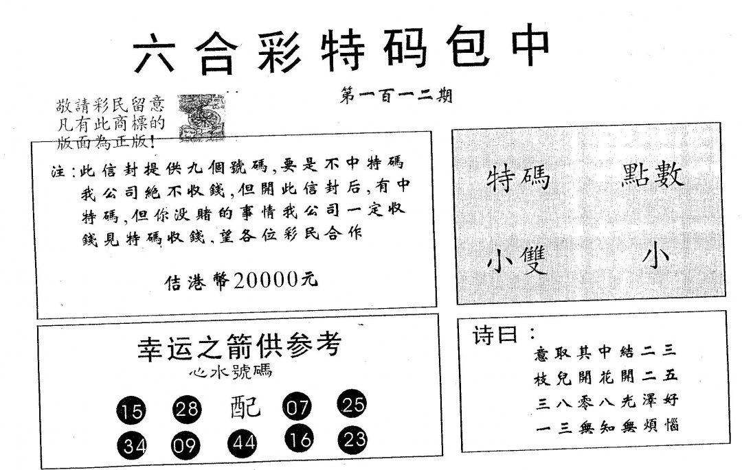 六合彩112期20000包中A(黑白)