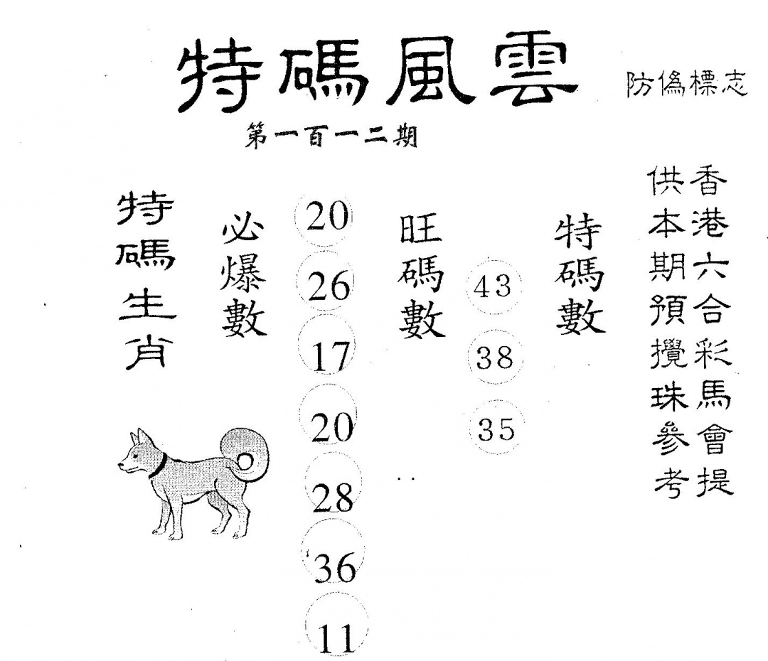 六合彩112期特码风云(黑白)