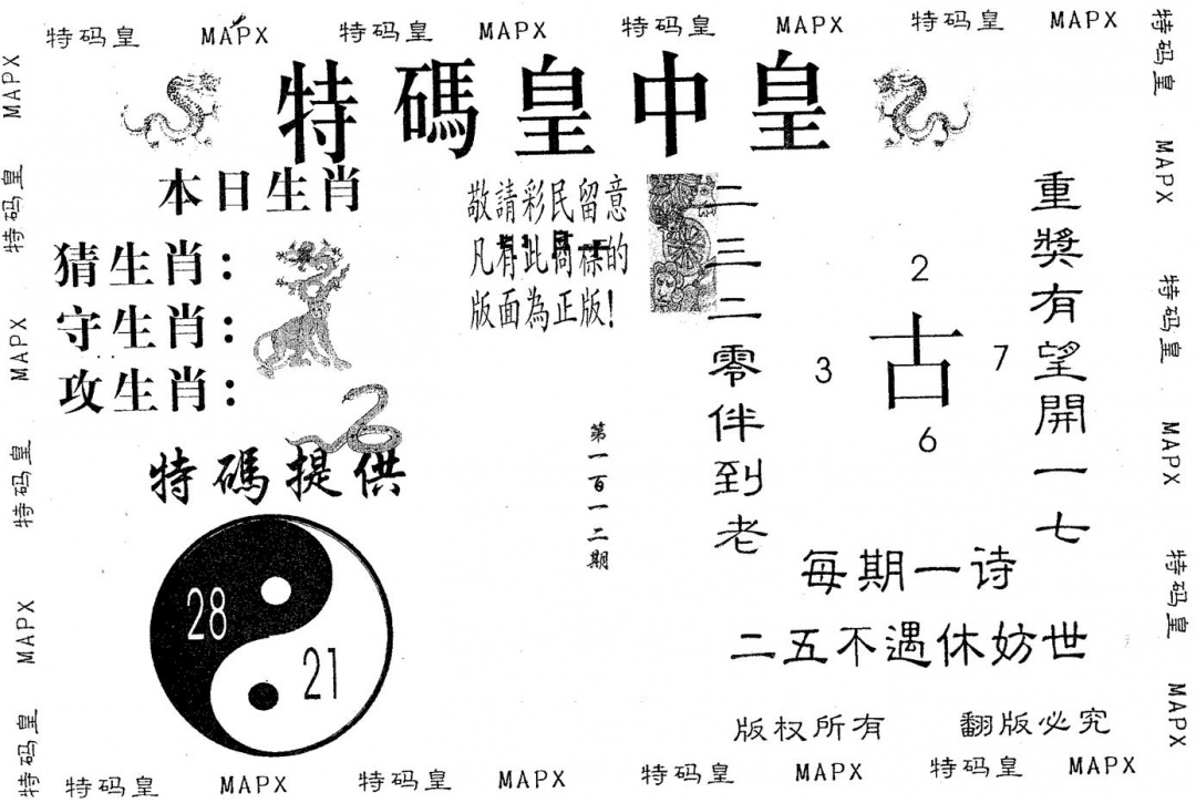 六合彩112期皇中皇A(黑白)