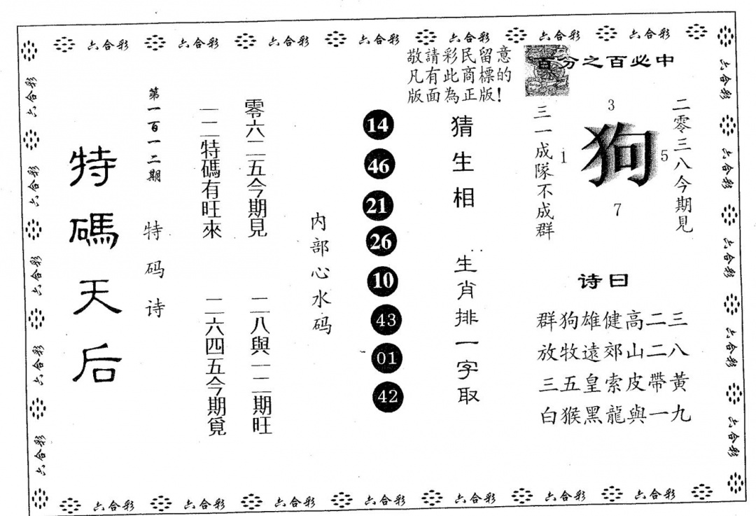 六合彩112期特码天后A(黑白)