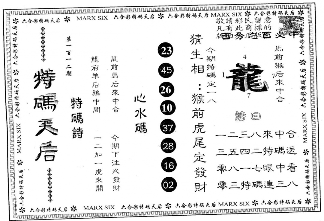六合彩112期特码天后B(黑白)