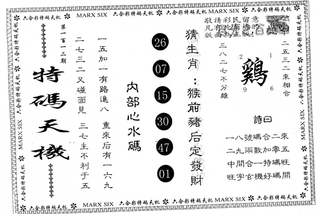 六合彩112期特码天机(黑白)