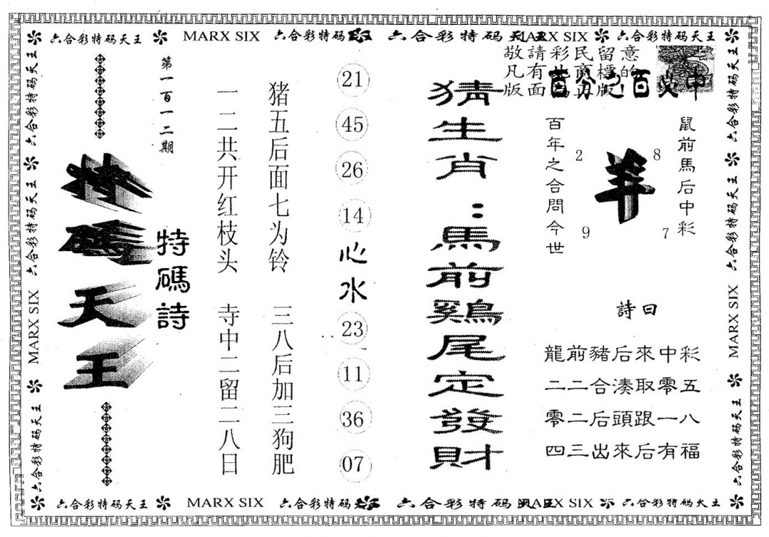 六合彩112期天码天王(黑白)