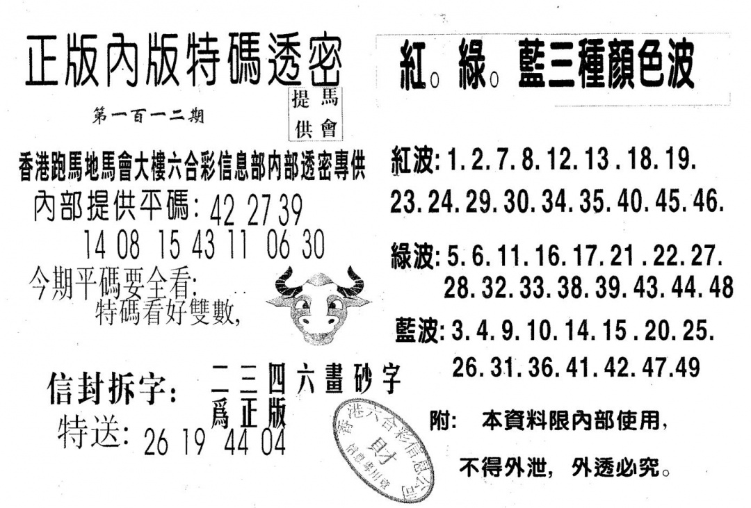六合彩112期特码透密B(黑白)
