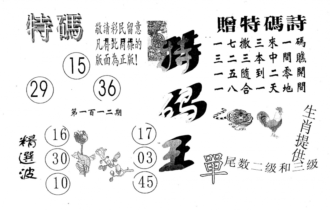 六合彩112期特码王A(黑白)