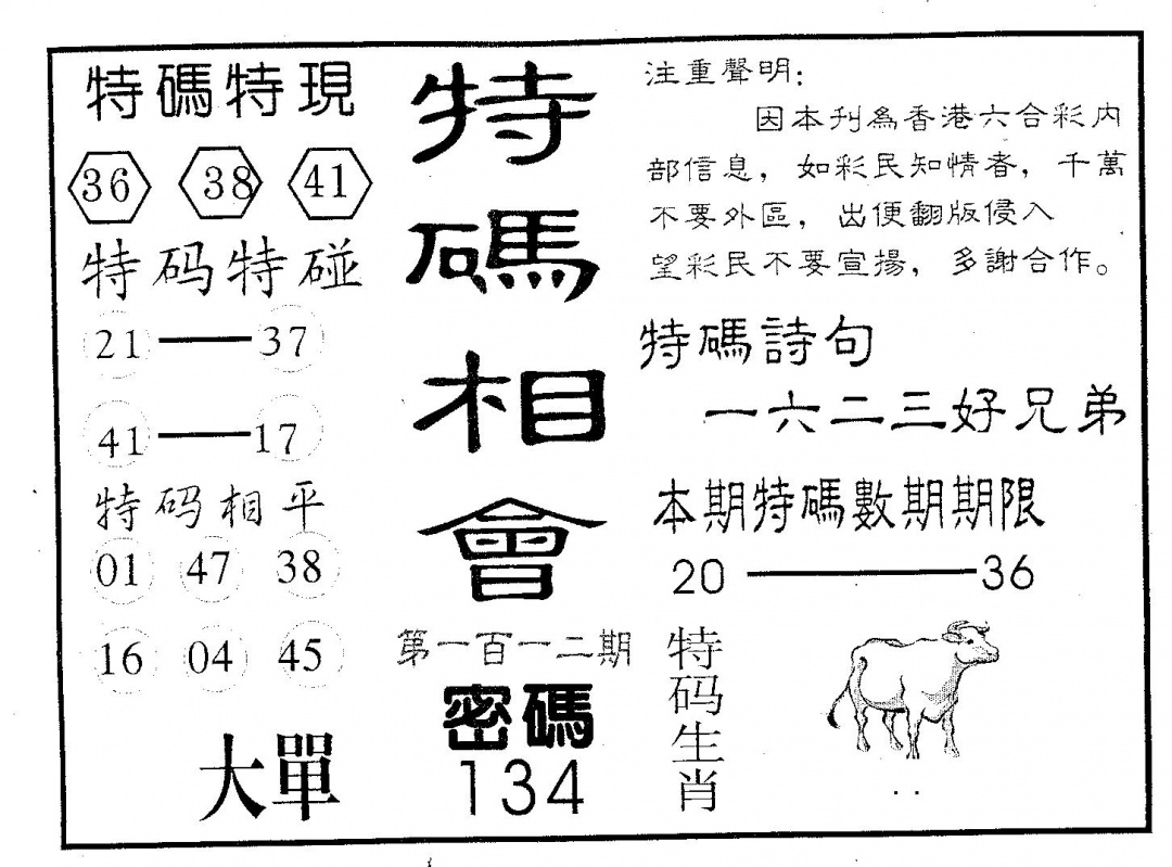 六合彩112期特码相会(黑白)